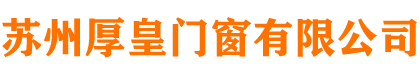 蘇州厚皇門窗有限公司